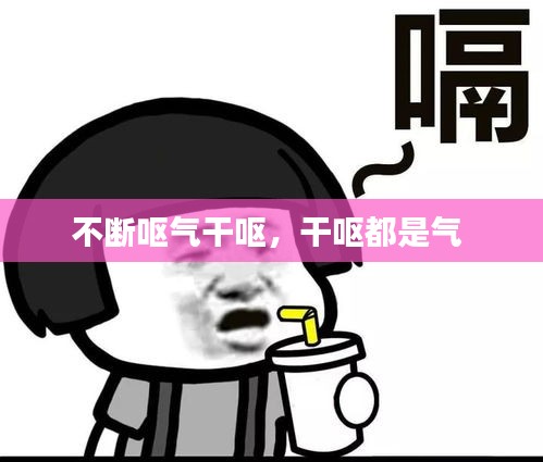不断呕气干呕，干呕都是气 