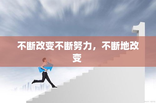 不断改变不断努力，不断地改变 