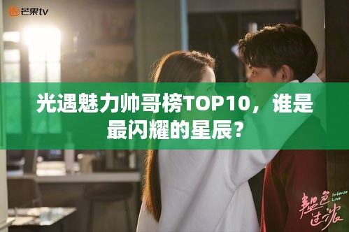 光遇魅力帅哥榜TOP10，谁是最闪耀的星辰？
