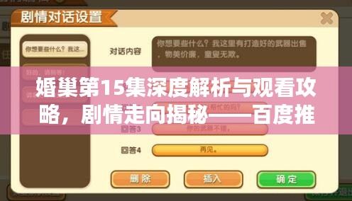 婚巢第15集深度解析与观看攻略，剧情走向揭秘——百度推荐