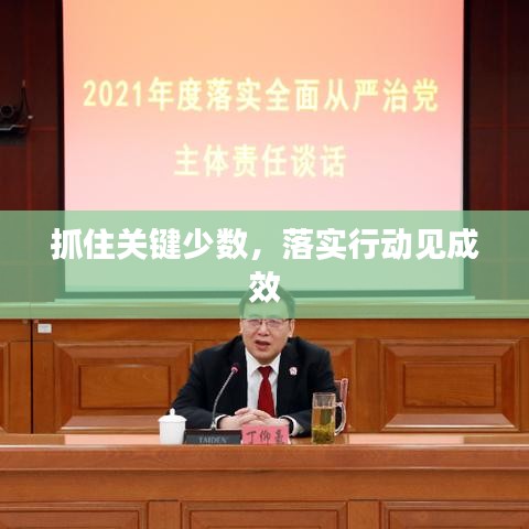 抓住关键少数，落实行动见成效