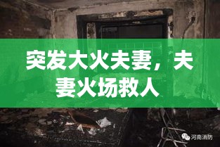 突发大火夫妻，夫妻火场救人 