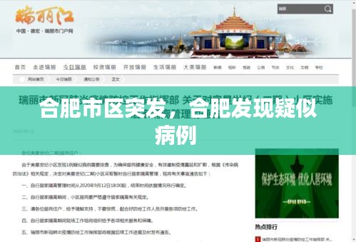 合肥市区突发，合肥发现疑似病例 