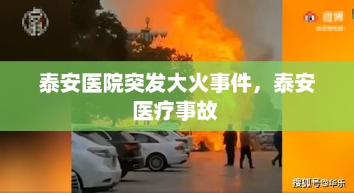 泰安医院突发大火事件，泰安医疗事故 