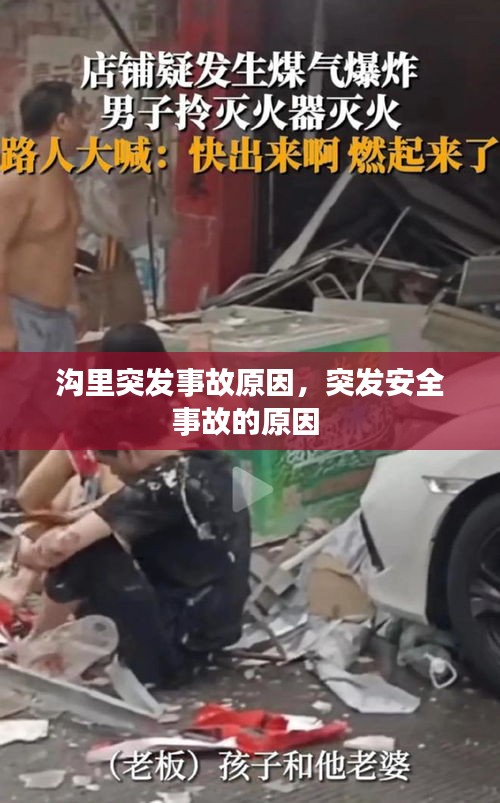 沟里突发事故原因，突发安全事故的原因 