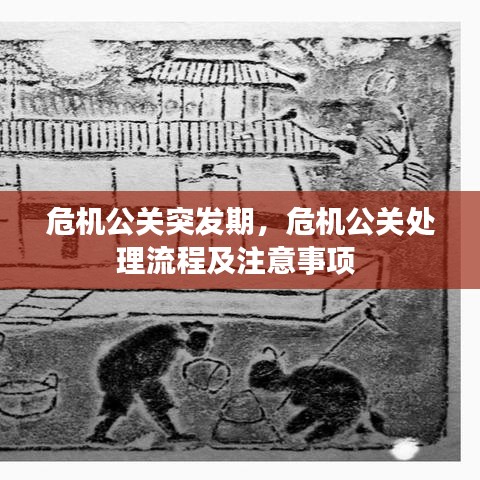 危机公关突发期，危机公关处理流程及注意事项 