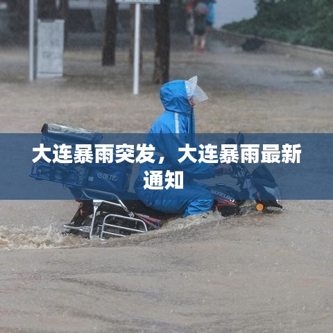 大连暴雨突发，大连暴雨最新通知 