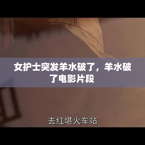 女护士突发羊水破了，羊水破了电影片段 