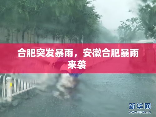 合肥突发暴雨，安徽合肥暴雨来袭 