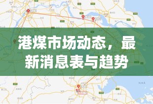 港煤市场动态，最新消息表与趋势分析揭秘！
