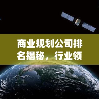 商业规划公司排名揭秘，行业领军者的成功秘诀与秘密武器