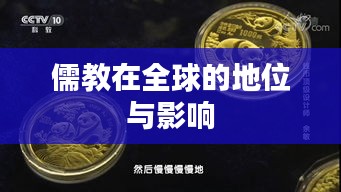 儒教在全球的地位与影响