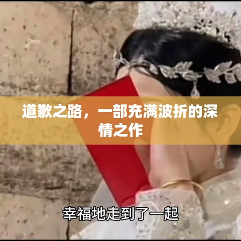 道歉之路，一部充满波折的深情之作