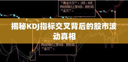 揭秘KDJ指标交叉背后的股市波动真相