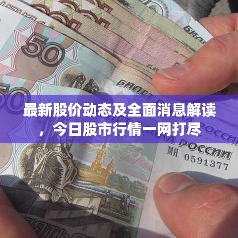 最新股价动态及全面消息解读，今日股市行情一网打尽
