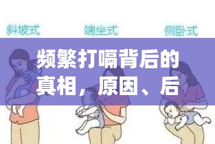 频繁打嗝背后的真相，原因、后果及有效解决方法