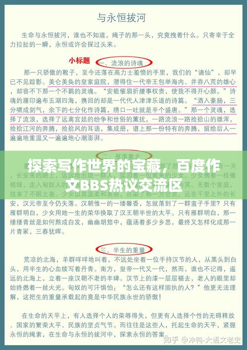 探索写作世界的宝藏，百度作文BBS热议交流区