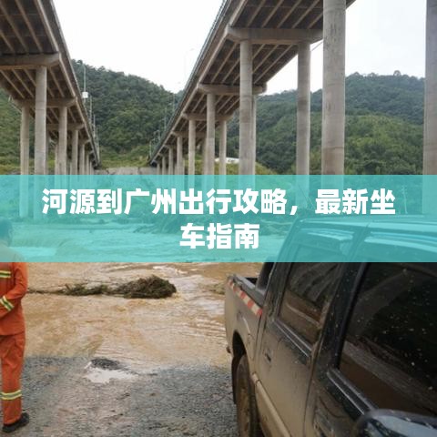 河源到广州出行攻略，最新坐车指南