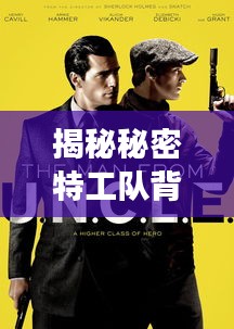 揭秘秘密特工队背后的故事，百度独家呈现