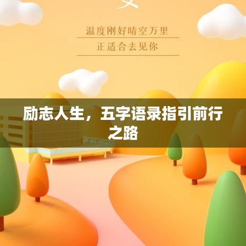 励志人生，五字语录指引前行之路