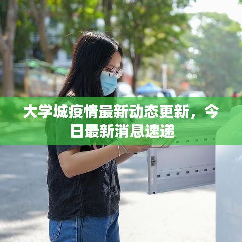 大学城疫情最新动态更新，今日最新消息速递