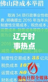 辽宁时事热点解读，聚焦地域发展最新头条新闻
