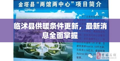临沭县供暖条件更新，最新消息全面掌握