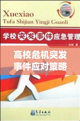 高校危机突发事件应对策略与管理之道