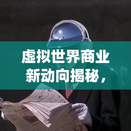 虚拟世界商业新动向揭秘，卖号表演盛行背后的故事