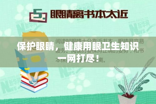保护眼睛，健康用眼卫生知识一网打尽！