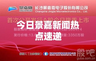 今日景嘉新闻热点速递