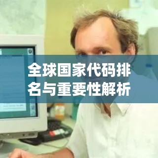 全球国家代码排名与重要性解析