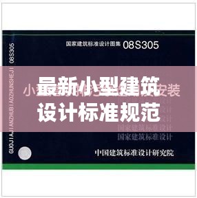 最新小型建筑设计标准规范详解
