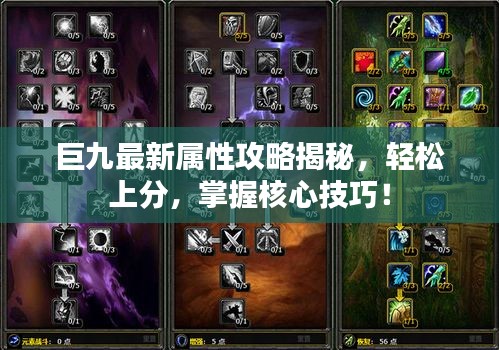 巨九最新属性攻略揭秘，轻松上分，掌握核心技巧！