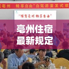 亳州住宿最新规定全解析，要求一览无余