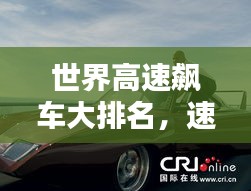 世界高速飙车大排名，速度与激情的较量！