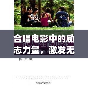 合唱电影中的励志力量，激发无限潜能，感动心灵之旅