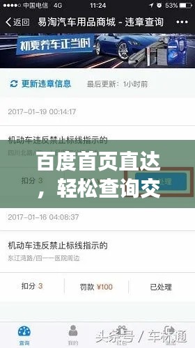 百度首页直达，轻松查询交通违章信息