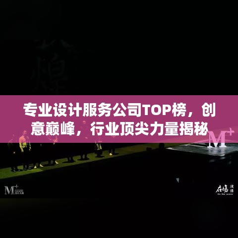 专业设计服务公司TOP榜，创意巅峰，行业顶尖力量揭秘