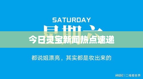 今日灵宝新闻热点速递