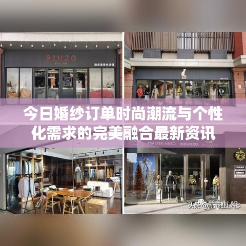 今日婚纱订单时尚潮流与个性化需求的完美融合最新资讯