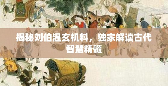 揭秘刘伯温玄机料，独家解读古代智慧精髓