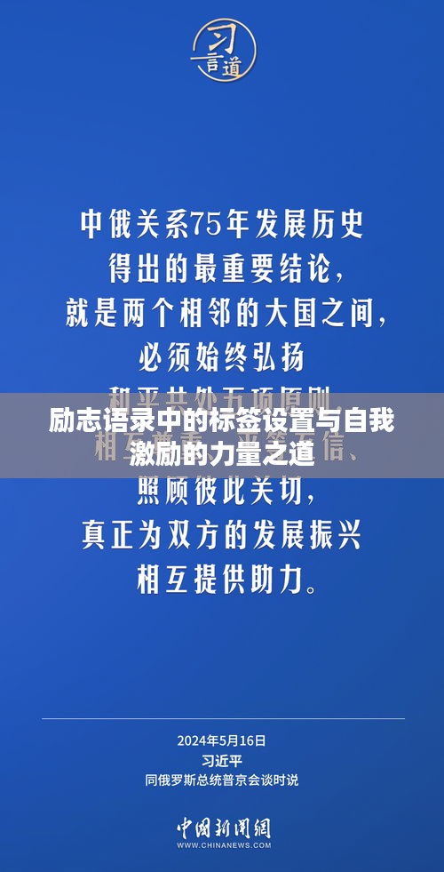 励志语录中的标签设置与自我激励的力量之道
