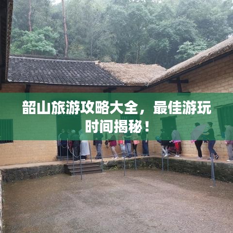 韶山旅游攻略大全，最佳游玩时间揭秘！