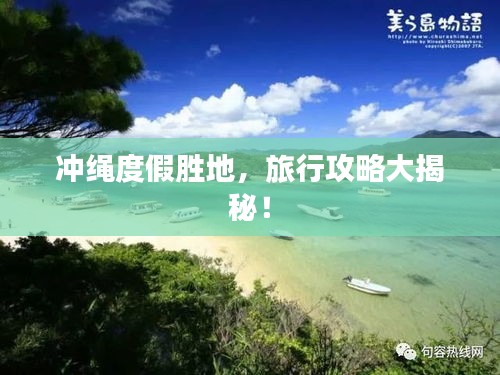 冲绳度假胜地，旅行攻略大揭秘！