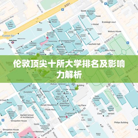 伦敦顶尖十所大学排名及影响力解析