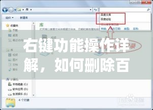 右键功能操作详解，如何删除百度内容？操作指南全解析