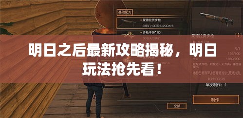 明日之后最新攻略揭秘，明日玩法抢先看！