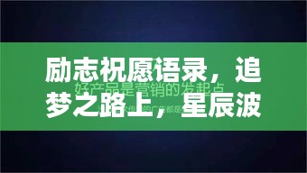 励志祝愿语录，追梦之路上，星辰波涛伴你前行