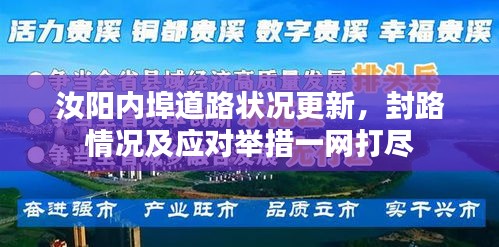 汝阳内埠道路状况更新，封路情况及应对举措一网打尽